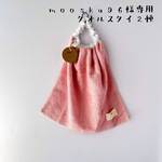 moosku96様専用ページ＊タオルスタイ2種
