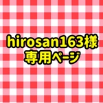 hirosan163様専用ページ