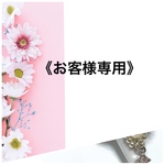 《m様専用です》