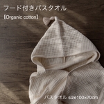 【フード付きバスタオル】-organic ワッフル生地-