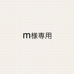 m様専用ページ