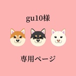 gu10様専用ページ