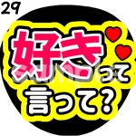  【即購入可能】好きって言って？　手振ってファンサうちわ カンペうちわ うちわ文字 初参戦 ネットプリント 応援うちわ うちわ ジャニーズ コンサート ジャンボうちわ ジャニオタ コンサートうちわ