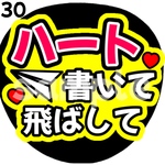 【即購入可能】ハート書いて飛ばして 手振ってファンサうちわ カンペうちわ うちわ文字 初参戦 ネットプリント 応援うちわ うちわ ジャニーズ コンサート ジャンボうちわ ジャニオタ コンサートうちわ