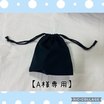 【A様専用】コップ袋