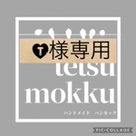 T様専用ページ