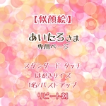 【似顔絵】あいたろさま専用ページ