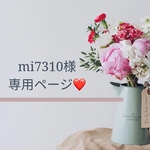 mi7310様専用ページ⸜🌷︎⸝‍