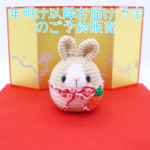 干支卯だるまのあみぐるみ（受注制作）※年明け以降お届け予定