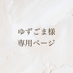 専用
