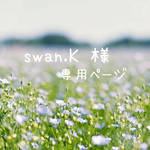 swan.K様専用ページ