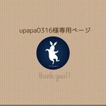 upapa0316様ご購入専用ページ