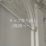 紛失・破損・サイズ直し等の作り直しネイルチップ2枚