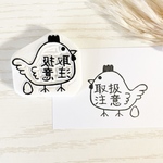 とりの「取扱注意」の消しゴムはんこ　#42