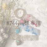 8744ym様専用ページ