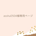 asshu0504様専用ページ
