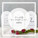 〖1枚￥130〗-アーチ-テーブルサイン テーブルナンバー 結婚式 ペーパーアイテム