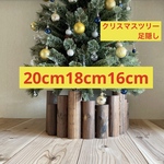 クリスマスツリー　足かくし　丸太　クリスマス　ツリー　足隠し　足元隠し　