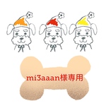 mi3aaan様専用