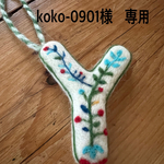 アルファベットオーナメントY
