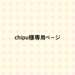 chipu様専用ページ