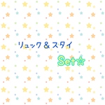 リュック＆スタイset