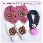 ♡haibialohaさん専用ページです😊