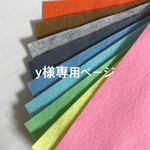 y様専用ページ