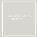 ▫️集成材(節ありor節なし)追加分▫️