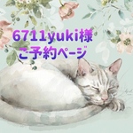 《6711yuki様》ご専用ページ