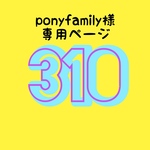 【ponyfamily様 専用ページ】