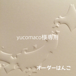 yucomaco様専用