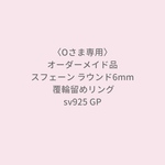 【オーダーメイド品】シルバーリング/ルース持ち込み(スフェーン ラウンド6mm) /覆輪留め 艶なし(マット) ゴールドメッキ