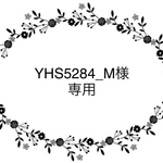 YHS5284_M様専用