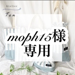 moph15様専用