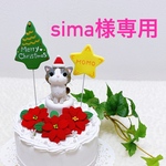  [sima様専用]  クリスマスクレイケーキ  粘土細工の置物［インテリア 飾り］ 