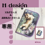 専用 ☆ マルチケーズ、お財布カードケース