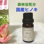 和歌山県産 ひのき(檜)  高品質セラピーグレード精油