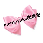 meronyuka様専用