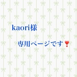 kaori様専用ページです❣️