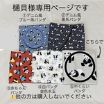 樋貝様専用ページです。他の方は購入されないでくださいね　　中くらいパンダ⑤マスク