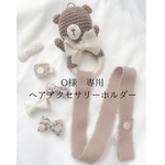 O様　専用/ヘアアクセサリーホルダー
