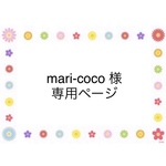 mari-coco様　専用ページ
