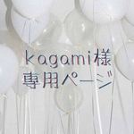 kagami様専用ページ