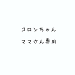 コロンちゃんママさん専用枠