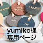 ［yumiko様 専用ページ ］刻印ができるレザーのキーチャーム