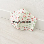 ☆torokana様専用ページ☆他の方のご注文はお控えください☆