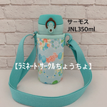 ●完成品●即発送可【ラミネート・サークルちょうちょ/ミントグリーン】JNL350ml