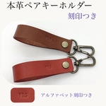本革　ペアキーホルダー　お揃いキーホルダー　プレゼント　ギフト　レザーキーホルダー