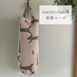 ◇marron-man様専用ページ◇ ミナペルホネン オーダー